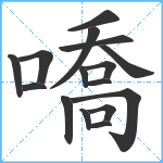 嘺笔顺分解图片16