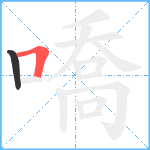 嘺笔顺分解图片2