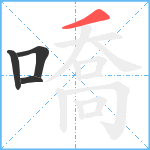 嘺笔顺分解图片4