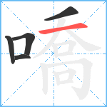 嘺笔顺分解图片5