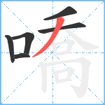 嘺笔顺分解图片6