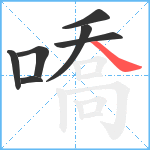 嘺笔顺分解图片7