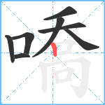 嘺笔顺分解图片8