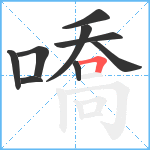 嘺笔顺分解图片9