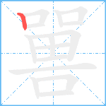 嘼笔顺分解图片1