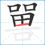 嘼笔顺分解图片11