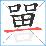 嘼笔顺分解图片12