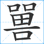 嘼笔顺分解图片16