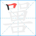 嘼笔顺分解图片2