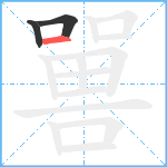 嘼笔顺分解图片3