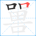 嘼笔顺分解图片5