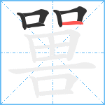 嘼笔顺分解图片6