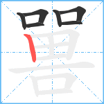 嘼笔顺分解图片7