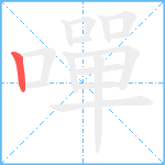 嘽笔顺分解图片1