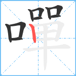 嘽笔顺分解图片10