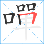 嘽笔顺分解图片11