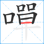 嘽笔顺分解图片13