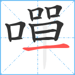 嘽笔顺分解图片14