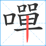 嘽笔顺分解图片15