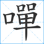 嘽笔顺分解图片16