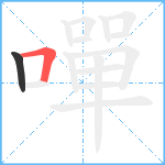 嘽笔顺分解图片2
