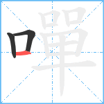 嘽笔顺分解图片3