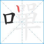 嘽笔顺分解图片4