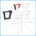 嘽笔顺分解图片5