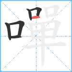 嘽笔顺分解图片6