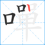 嘽笔顺分解图片7