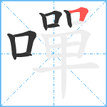 嘽笔顺分解图片8