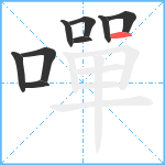 嘽笔顺分解图片9