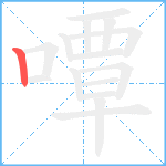 嘾笔顺分解图片1