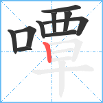 嘾笔顺分解图片10