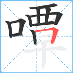 嘾笔顺分解图片11