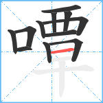 嘾笔顺分解图片12