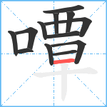 嘾笔顺分解图片13