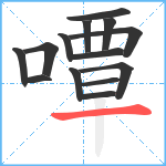 嘾笔顺分解图片14