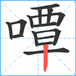 嘾笔顺分解图片15