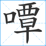 嘾笔顺分解图片16