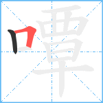 嘾笔顺分解图片2