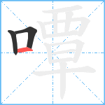 嘾笔顺分解图片3