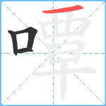 嘾笔顺分解图片4