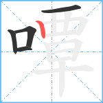 嘾笔顺分解图片5