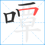 嘾笔顺分解图片6