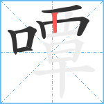 嘾笔顺分解图片7