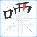 嘾笔顺分解图片8