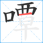 嘾笔顺分解图片9