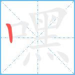 嘿笔顺分解图片1