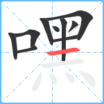 嘿笔顺分解图片10